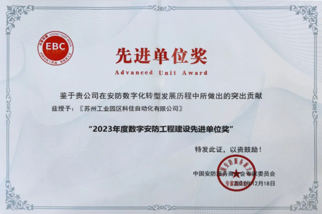 荣耀加冕！科佳电气荣获2023年度数字安防工程建设先进单位殊荣