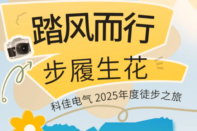 2025年徒步之旅丨踏风而行，步履生花 