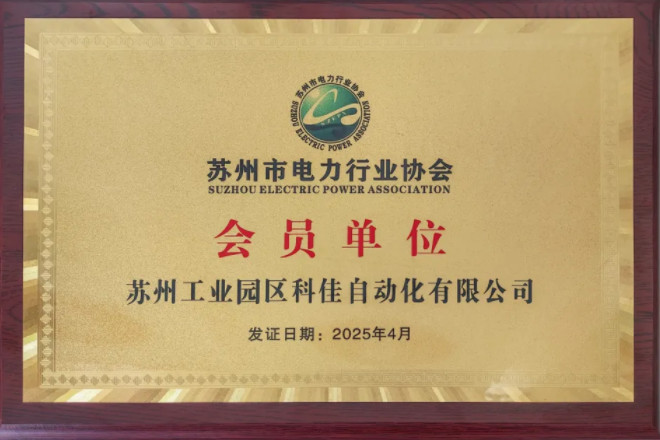 热烈祝贺科佳电气入选电力行业协会会员单位