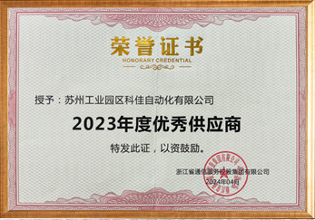 2023年度优秀供应商