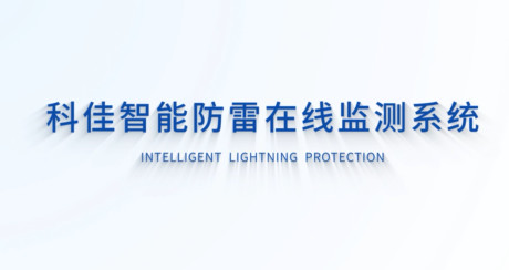 KEJIA智能防雷在线监测系统