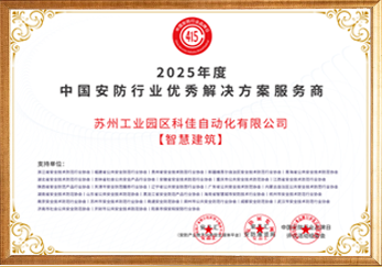 2025年度中国安防优秀解决方案服务商