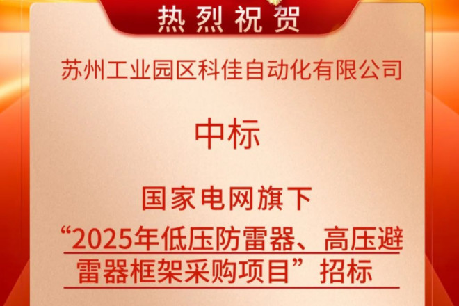 热烈祝贺科佳电气中标国家电网旗下防雷采购项目