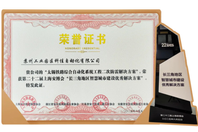 祝贺科佳电气荣获“长三角地区智慧城市建设优秀解决方案” 奖项