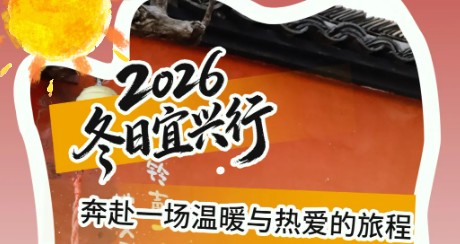 员工活动丨科佳诚瑞2026冬日宜兴行