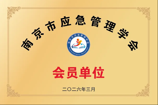 诚瑞喜讯丨科佳诚瑞加入南京市应急管理学会
