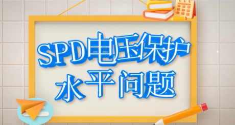 技术解读丨SPD电压保护水平怎么选？