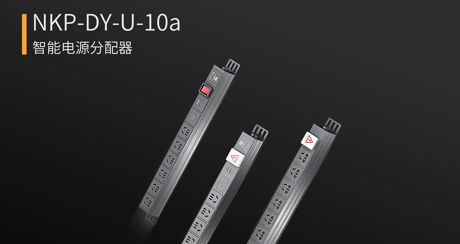 产品解读丨一个PDU搞定供电、快充与防雷——科佳电气NKP-DY-U-10A
