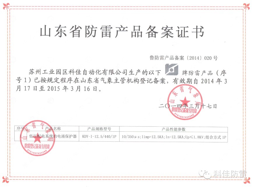 【科佳防雷】防雷产品全国各省的备案证书(图4)