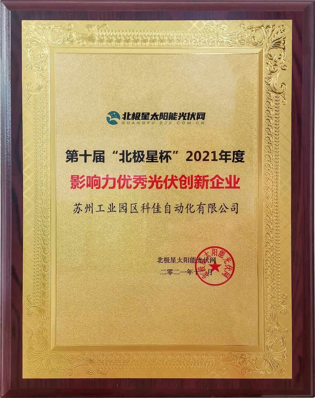 科佳电气荣获影响力优秀光伏创新企业奖(图3)