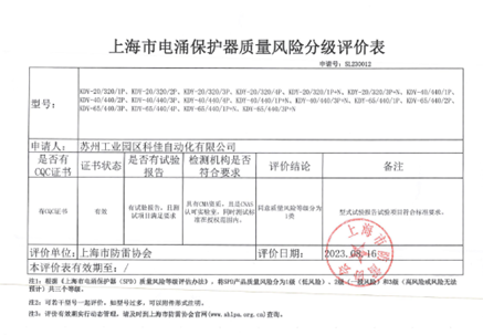 科佳电涌保护器被认定为一级低风险(图4)