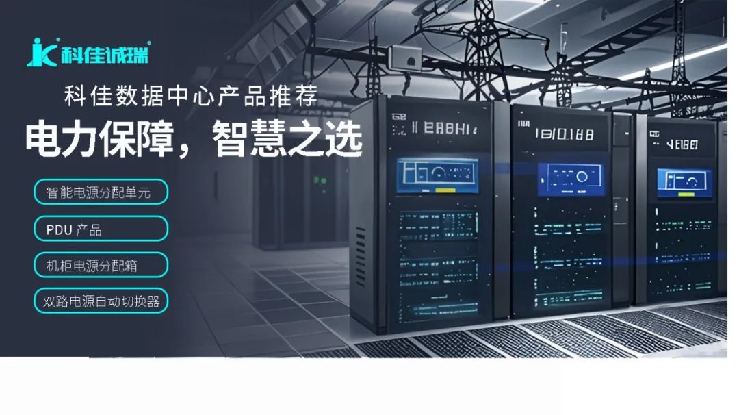 科佳电气亮相上海数据中心展，解锁无限机遇(图3)