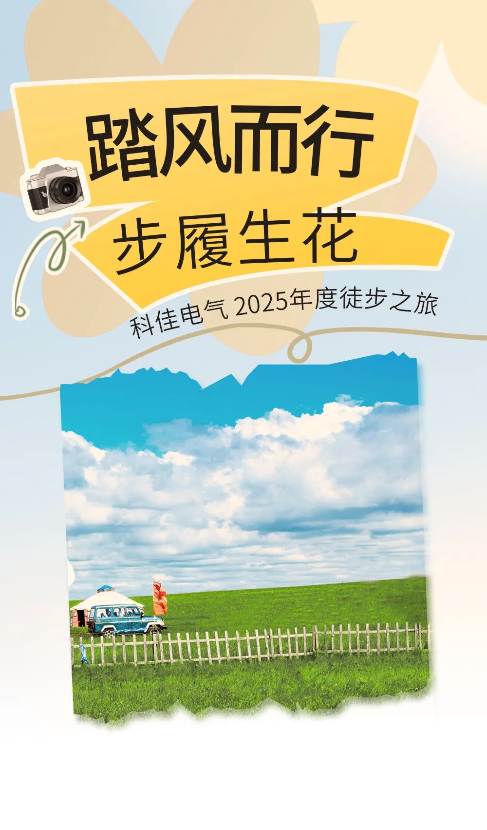 踏风而行，步履生花 丨科佳电气 2025年徒步之旅(图1)