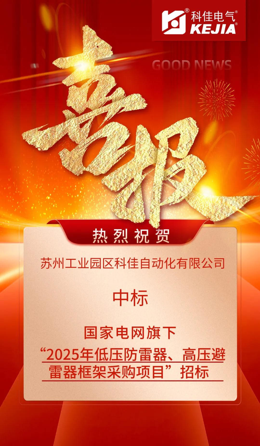 热烈祝贺科佳电气中标国家电网旗下防雷采购项目(图1)