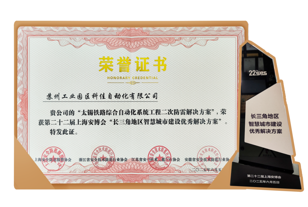 祝贺科佳电气荣获“长三角地区智慧城市建设优秀解决方案” 奖项(图2)