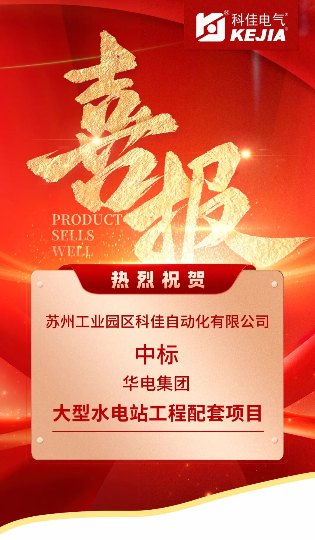 科佳捷报丨成功中标华电集团大型水电工程核心项目(图1)
