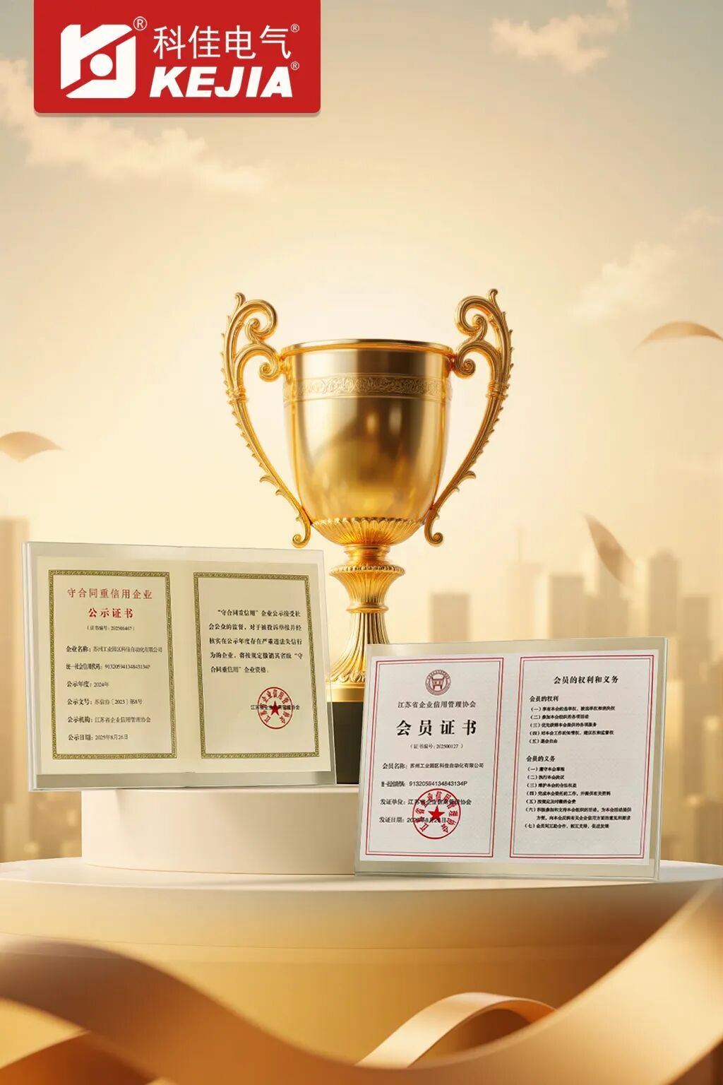科佳喜讯丨蝉联“守合同重信用”认证与省级信用协会会员殊荣(图1)