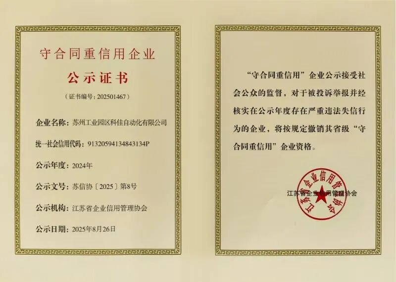 科佳喜讯丨蝉联“守合同重信用”认证与省级信用协会会员殊荣(图4)