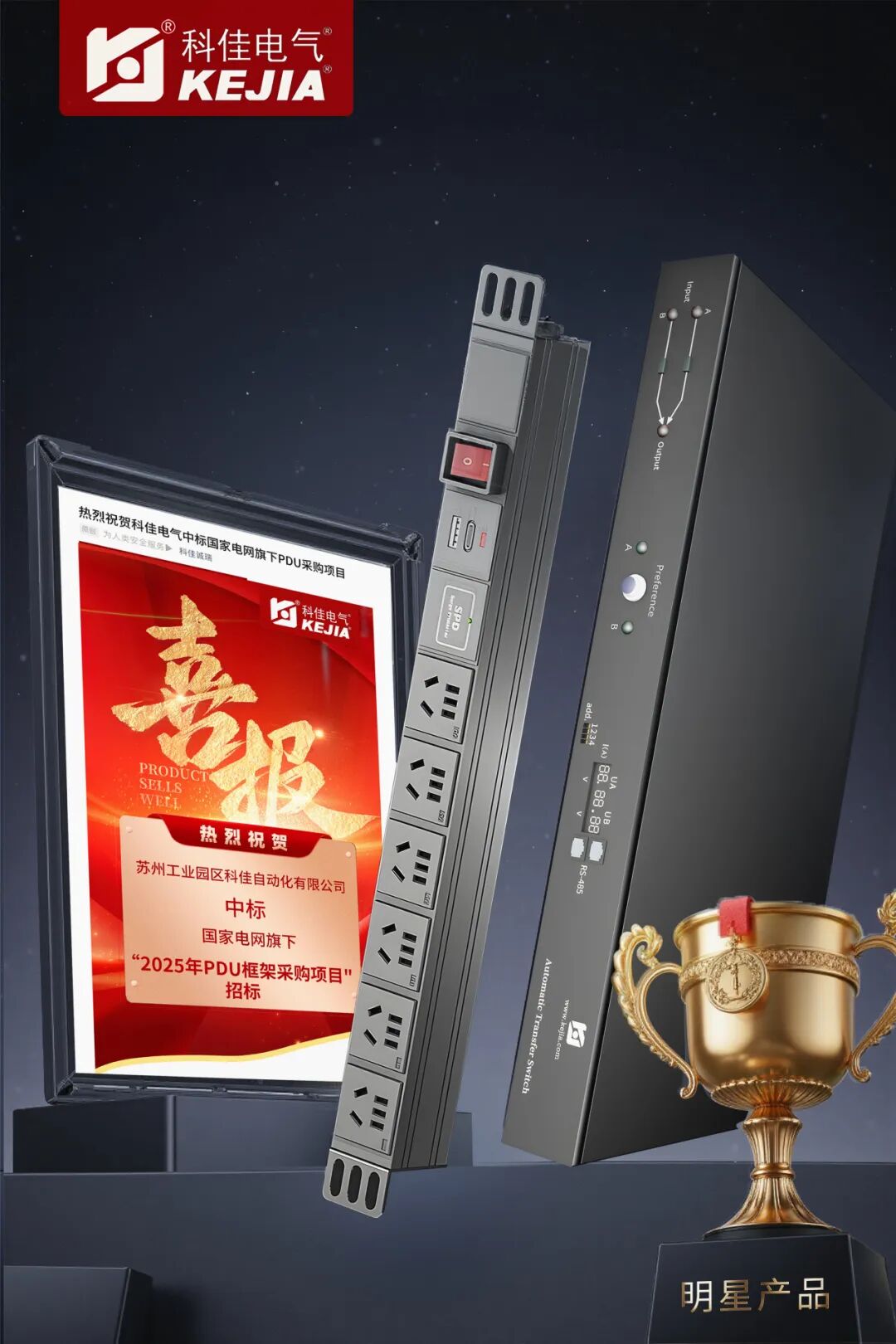 科佳捷报丨热烈祝贺中标国家电网旗下PDU框架采购项目(图1)