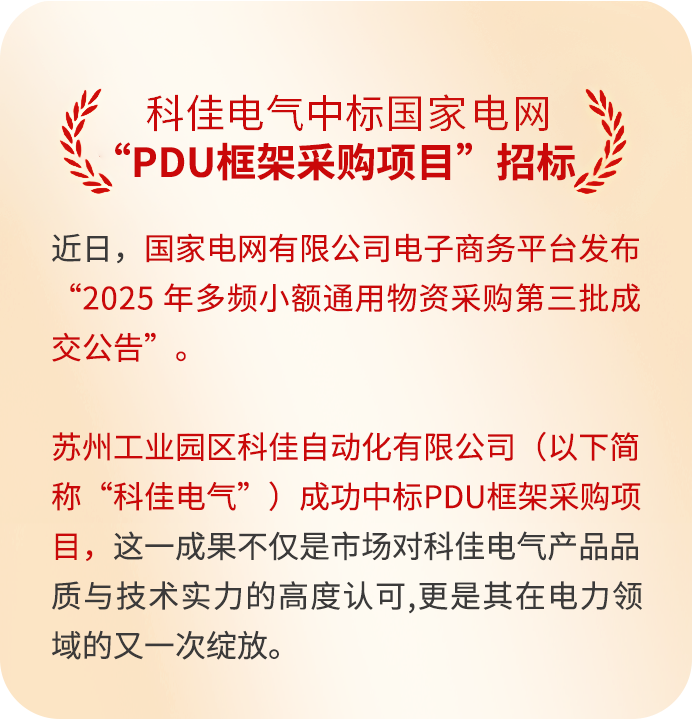科佳捷报丨热烈祝贺中标国家电网旗下PDU框架采购项目(图4)