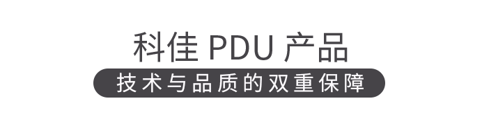 科佳捷报丨热烈祝贺中标国家电网旗下PDU框架采购项目(图8)