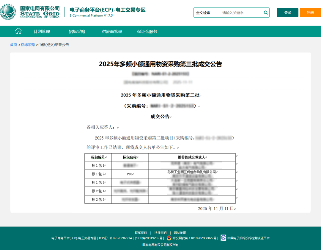 科佳捷报丨热烈祝贺中标国家电网旗下PDU框架采购项目(图7)