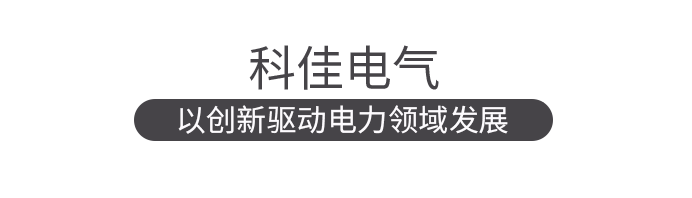 科佳捷报丨热烈祝贺中标国家电网旗下PDU框架采购项目(图11)