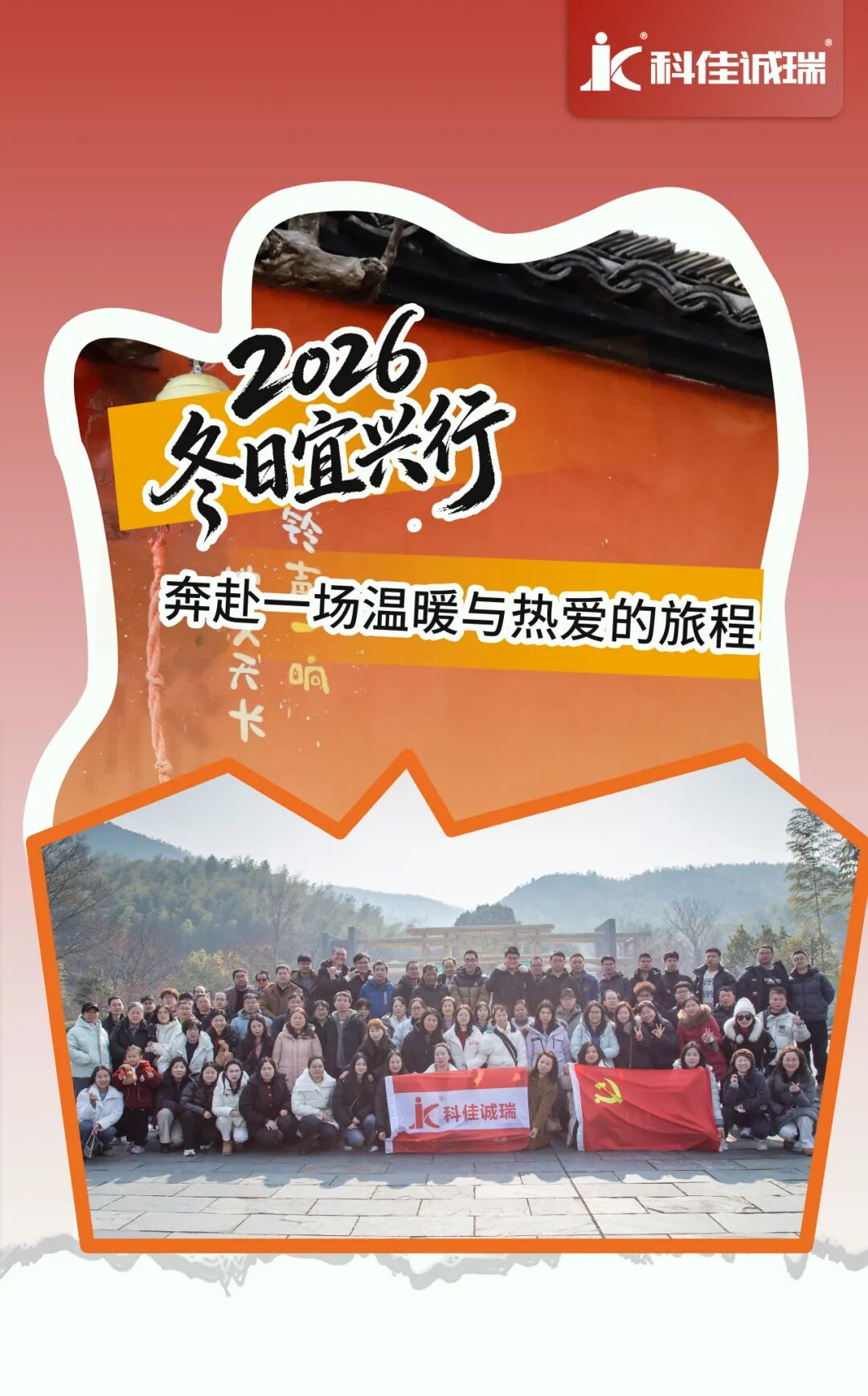 员工活动丨科佳诚瑞2026冬日宜兴行(图1)