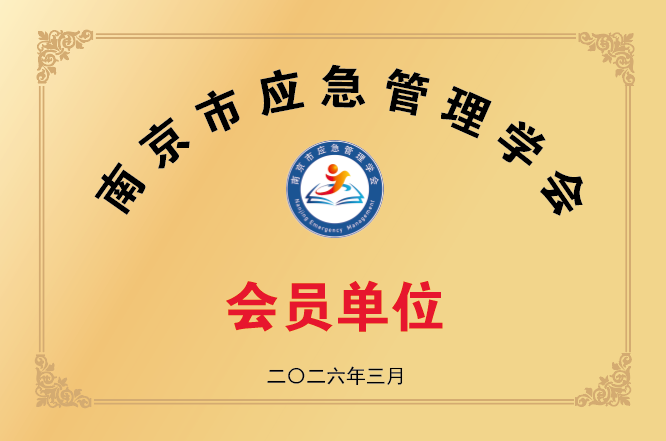 诚瑞喜讯丨科佳诚瑞加入南京市应急管理学会(图3)